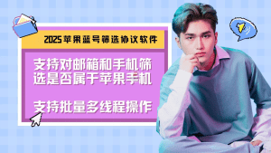 苹果蓝号筛选系统-产品介绍