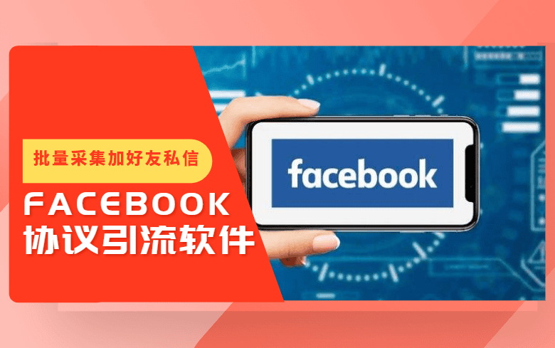 Facebook协议引流软件-产品封面