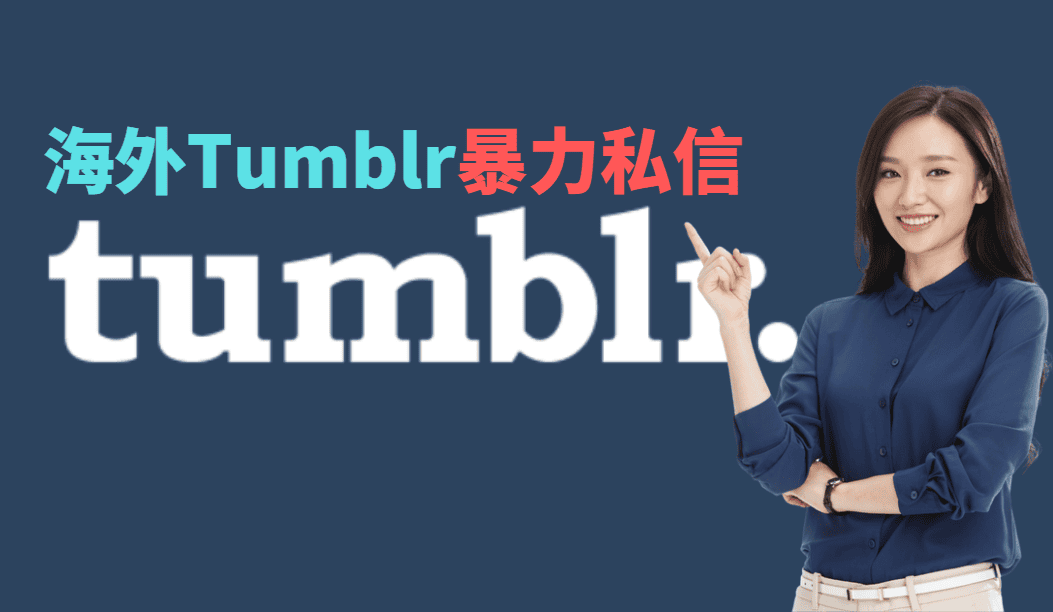 Tumblr协议私信系统-产品封面