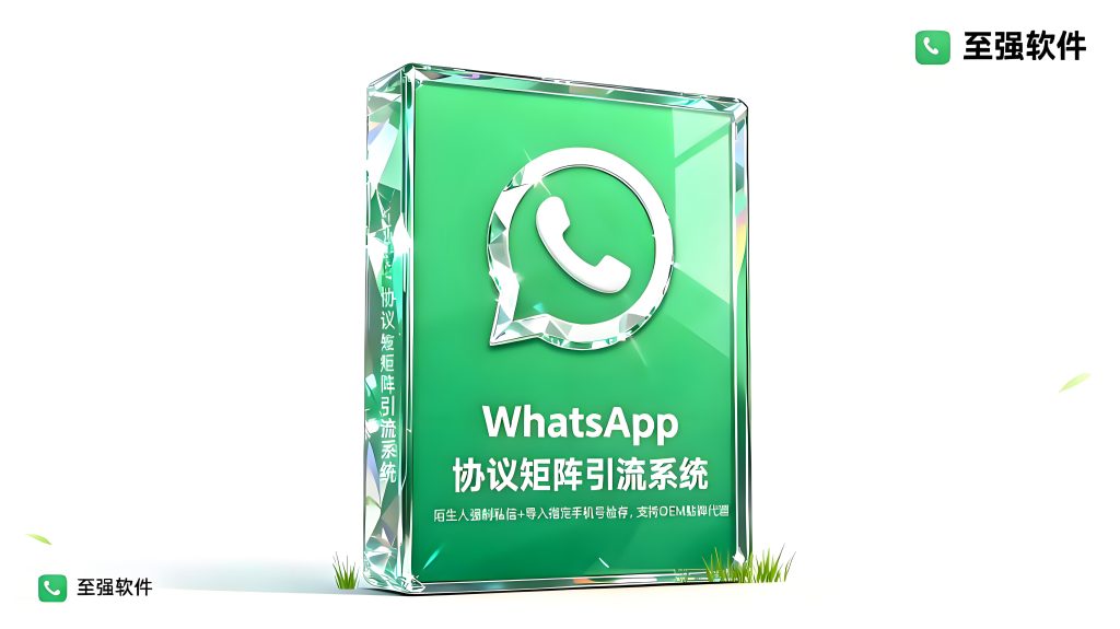 WhatsApp协议矩阵引流系统-产品包装